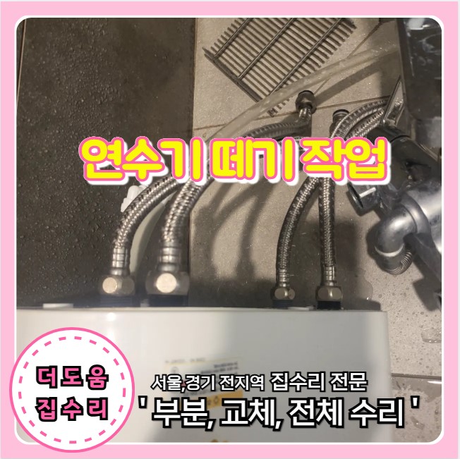  안쓰는 연수기 철거 제거 전문