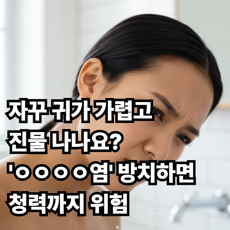 "면봉 사용 금지!" 욱신거리는 외이도염 빨리 낫는 법과 예방법 3가지