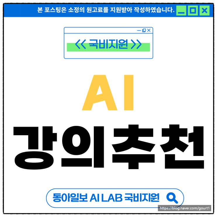  AI강의추천 집에서 국비로 배우는 방법