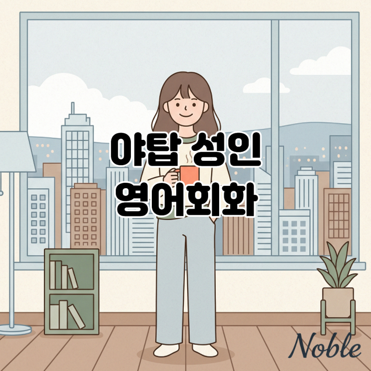  야탑 성인 영어회화 분명 단어는 아는데 말로 안나오는 이유