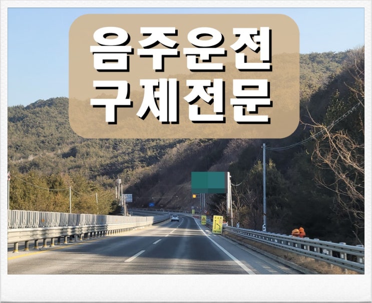  혈중알코올농도 0.031% 두번째 음주운전 수치일 경우