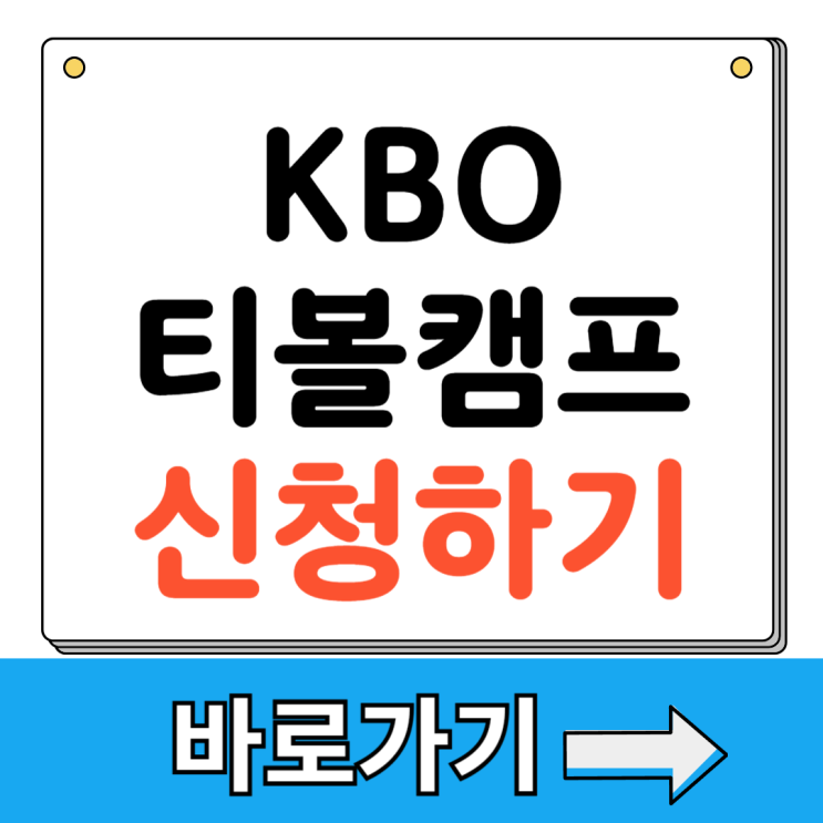 <b>KBO</b> 티볼캠프 신청방법 2026 초등체험 일정