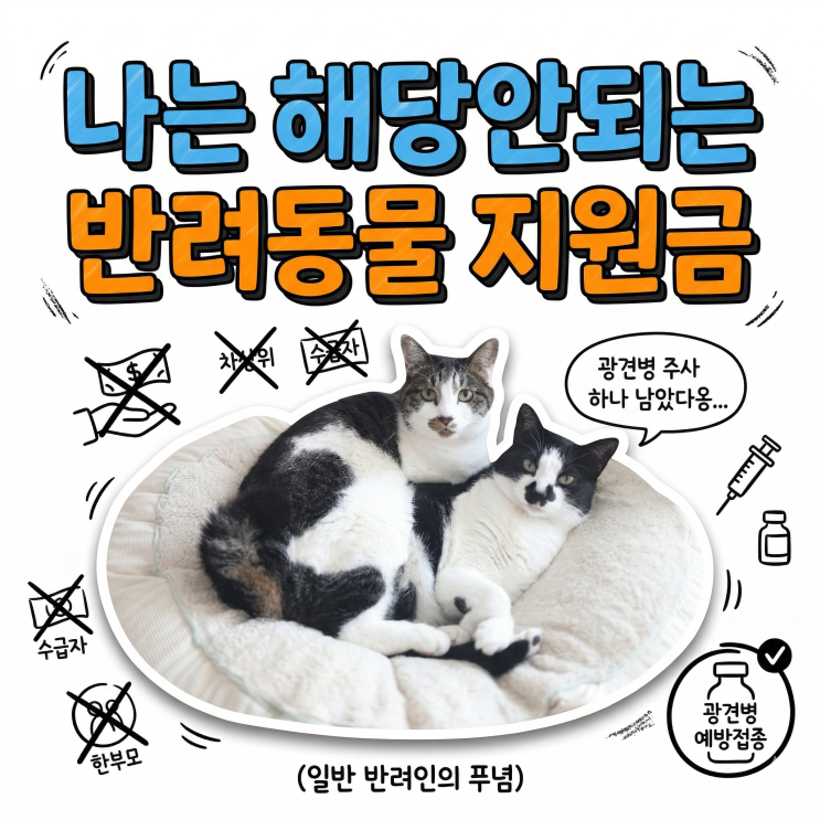  반려동물 정책 지원금, 수급자·차상위만 받는다? 나같은 집사를 위한 완전 정리