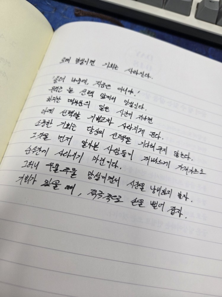  [100일 필사노트] 오래 망설이면 기회는 사라진다.
