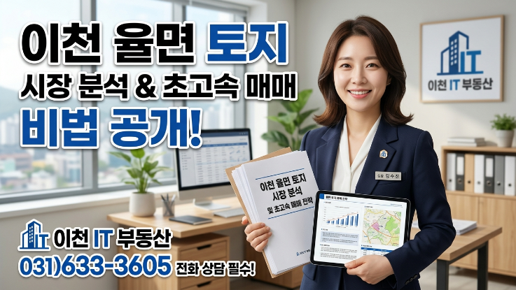  이천 율면 토지 안 팔리는 이유 | 급매물 빠르게 현금화하는 실전 전략
