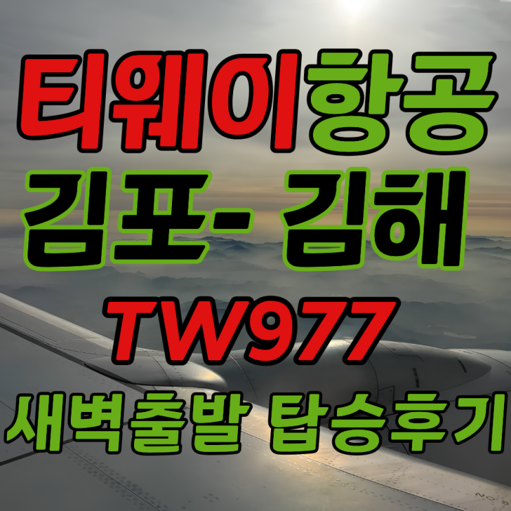 티웨이 항공 서울 김포 부산 김해 공항 국내선 B787-800 TW977 좌석 지정 체크인 비상구 좌석 탑승 후기