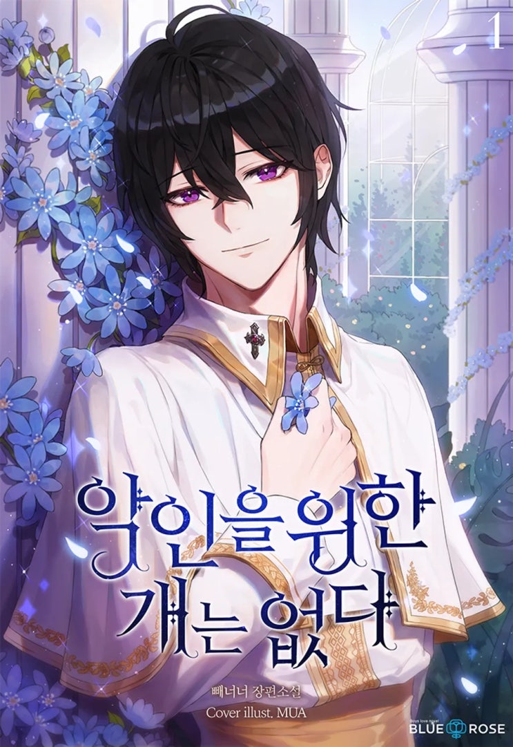  판매중지) 빼너너-악인을 위한 개는 없다 (알라딘 4/9, 예스 4/13, 미스터블루 4/15, 리디 4/21)