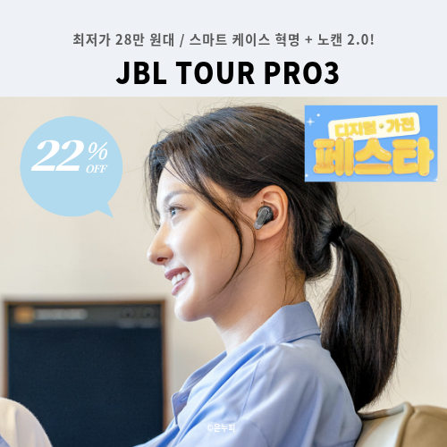 [28만 원대] 노캔이어폰 입체 음향의 끝판왕! JBL TOUR PRO3 22% 할인 후기
