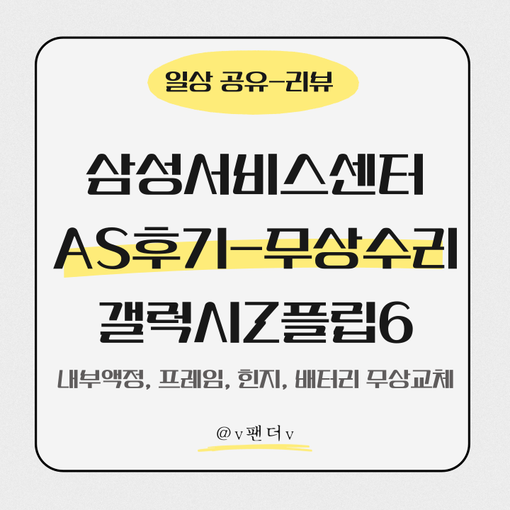  [삼성서비스센터 AS후기] 갤럭시 Z 플립6 무상수리 내부액정+힌지+프레임+배터리 올 무상교체!