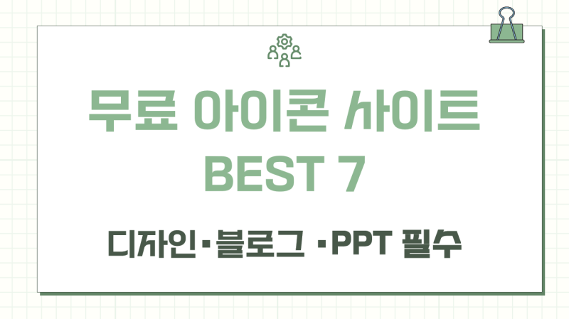 무료 아이콘 사이트 BEST 7 디자인, 블로그, PPT 필수 무료 아이콘 총정리