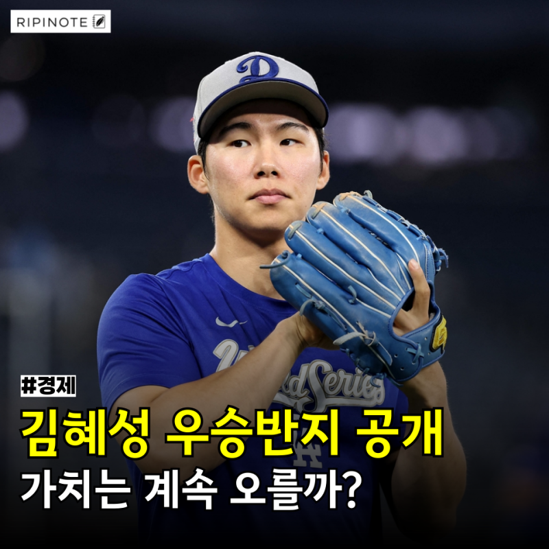김혜성 4500만원 우승반지 공개.. 10년 전 환율이면 "이 가격이었다"