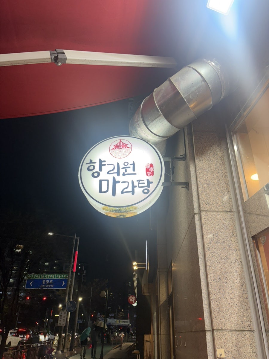 향리원마라탕 사진 2