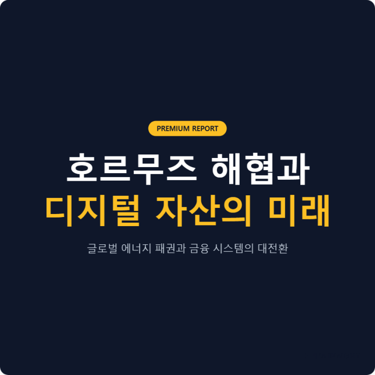 <b>트럼프 호르무즈 통행료</b> 징수 검토 및 이란 공동 운영 시나리오... 