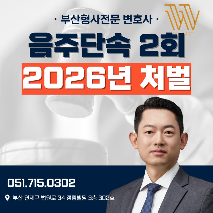 음주단속 2회, 2026년 최신 처벌 기준은?