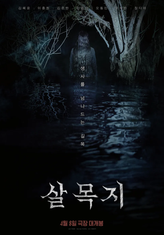  살목지, 개봉 첫날 박스오피스 1위 흥행 시작하나