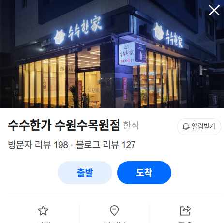 수수한가 수원수목원점 사진 1