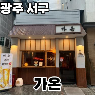  광주 상무지구 술집 '가온' ㅡ 데이트 하기 좋은 분위기의 술집