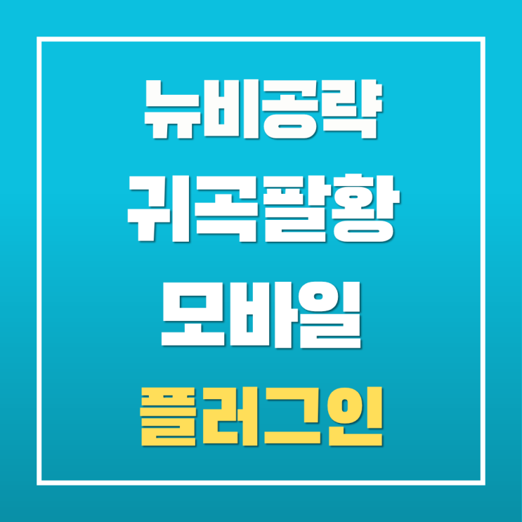  [귀곡팔황 모바일] 뉴비가 직접 써본 뉴비용 플러그인 공략 (필수 플러그인, 설정 방법)