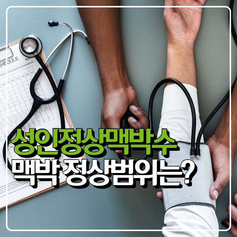 성인정상맥박수 낮아도 괜찮을까, 맥박 정상범위 기준(서맥)