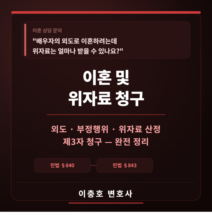  "배우자의 외도로 이혼하려는데 위자료는 얼마나 받을 수 있나요?"  이혼 및 위자료 청구