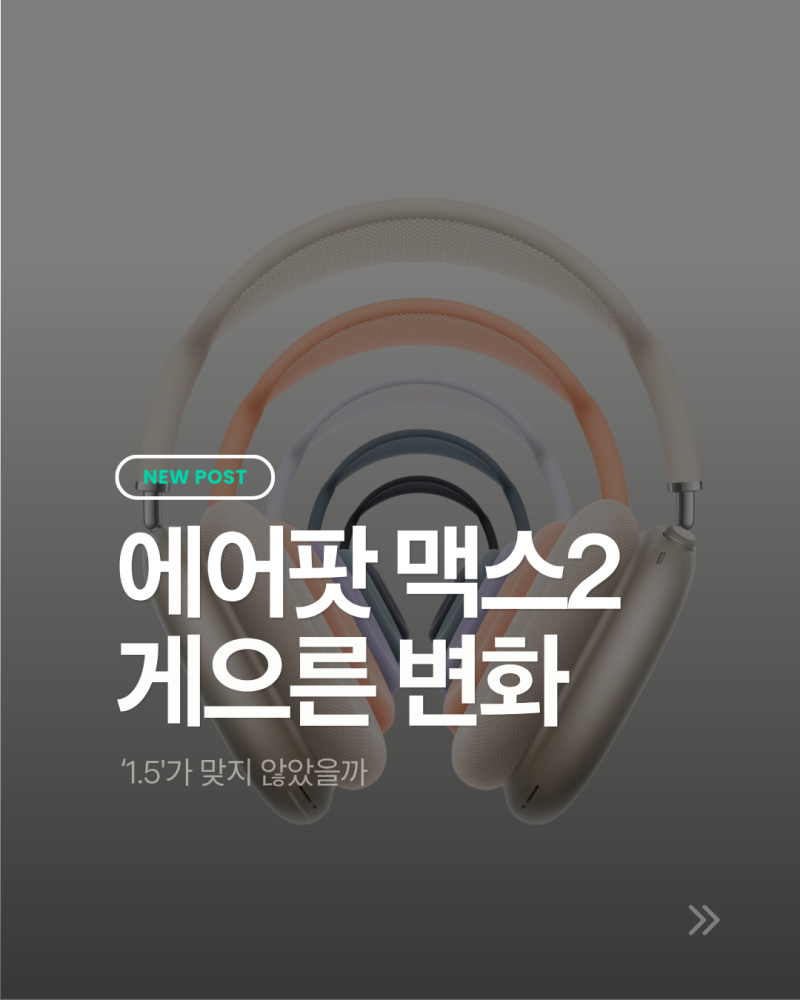 에어팟 맥스 2 게으른 변화, '1.5'가 맞지 않을까