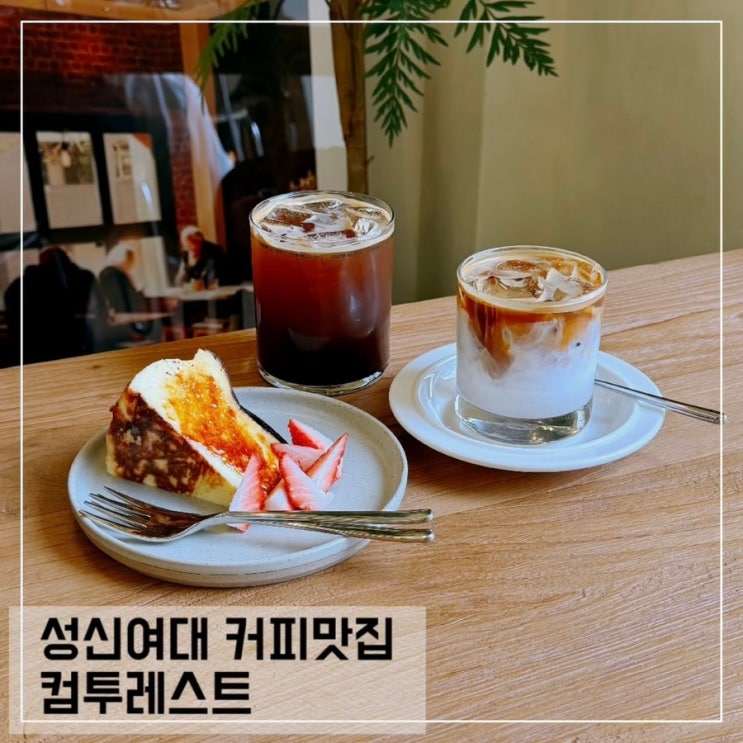  성신여대입구역 근처 커피맛집 카페 컴투레스트