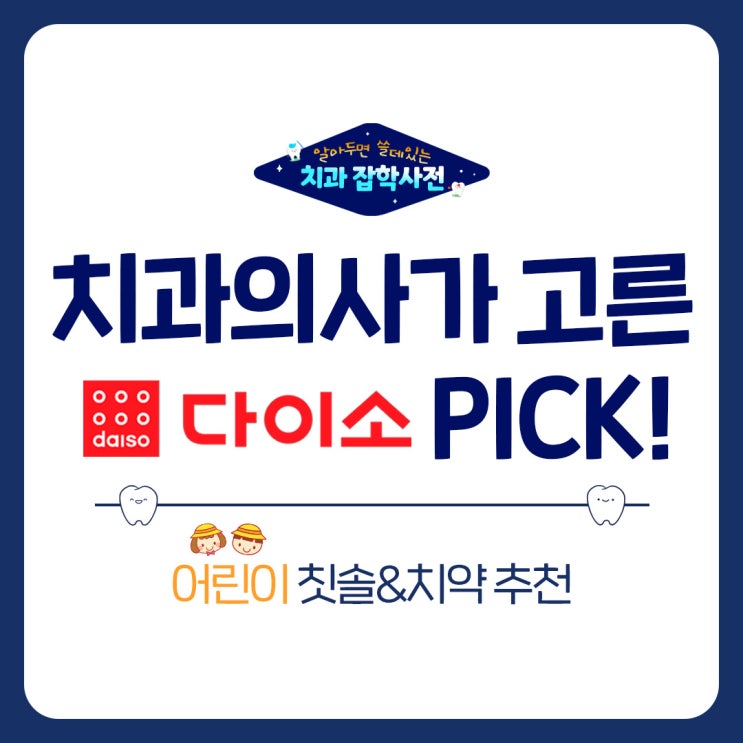  다이소 어린이 치약과 칫솔, 망포 소아치과의 추천은?