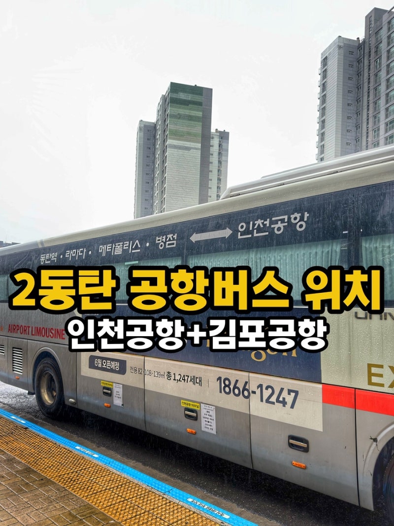 2동탄 인천 공항버스 탑승 위치 예약 방법