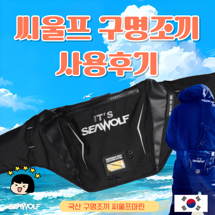  자동팽창식 구명조끼 추천 씨울프 선상낚시 실사용 후기