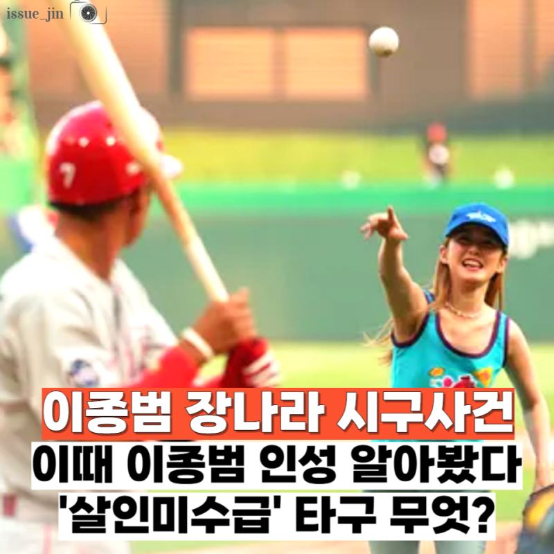 이종범 인성 떡잎부터 알아봤었다... 이걸 진짜 친다고? 24년 전 장나라 시구사건의 전말
