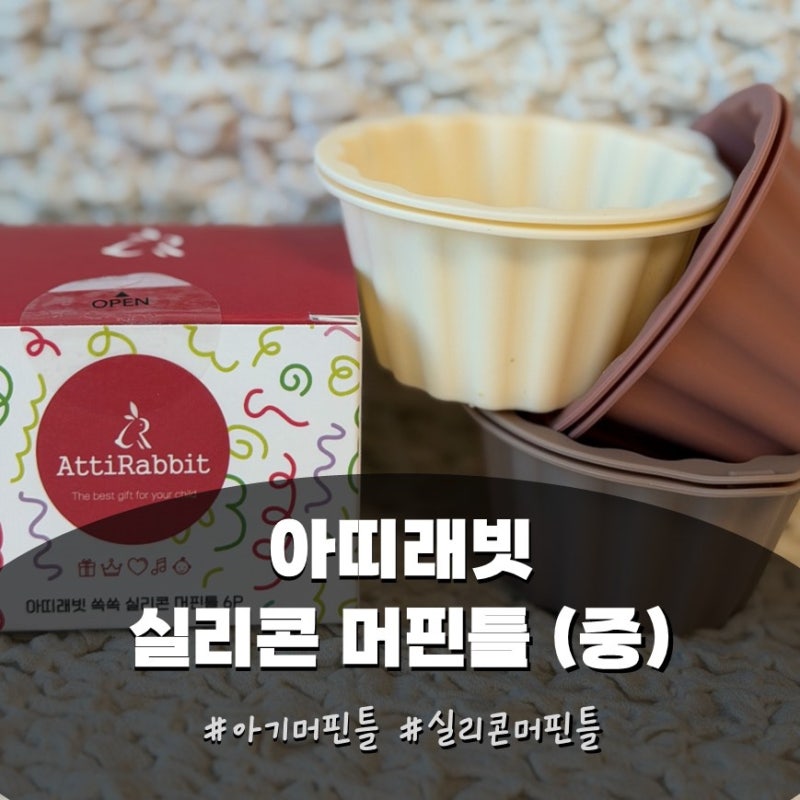 실리콘머핀틀 아기머핀틀 아띠래빗 실리콘 머핀틀 실 사용후기
