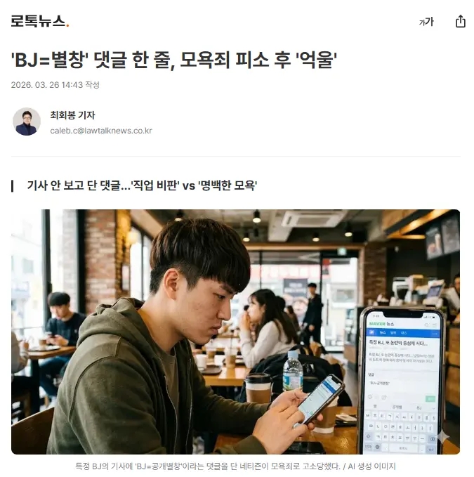  'BJ = 별창' 댓글 한 줄, 모욕죄 피소 후 '억울'