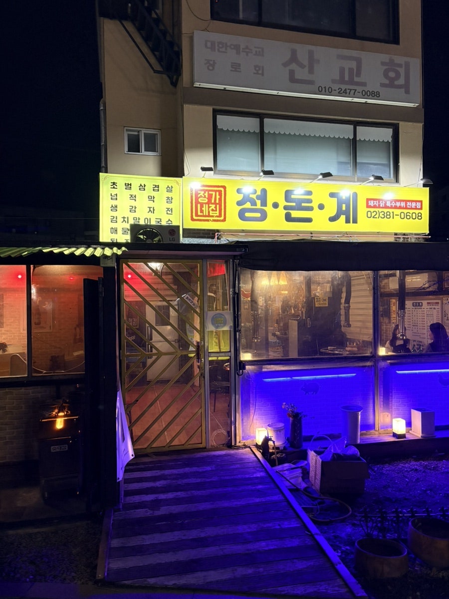 정가네정돈계 사진 3