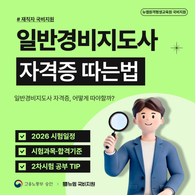 일반경비지도사 시험일정 2차 과목, 자격증 따는법