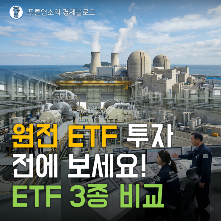  원전 ETF 투자 전에 보세요! (대표 ETF 3종 비교 분석)