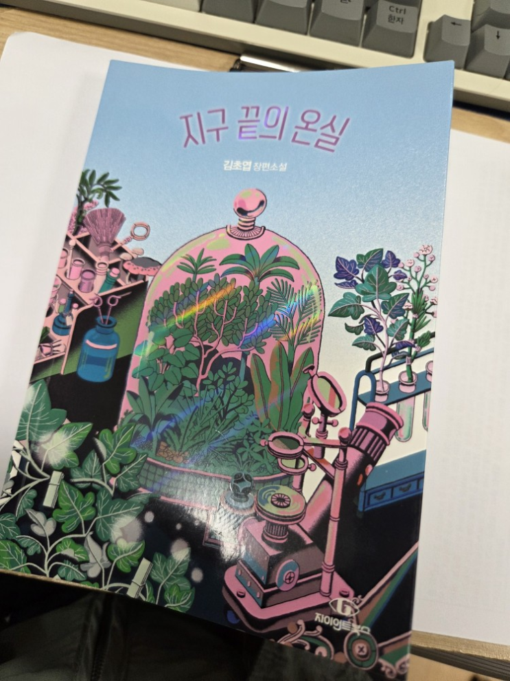  [책] 지구 끝의 온실_김초엽