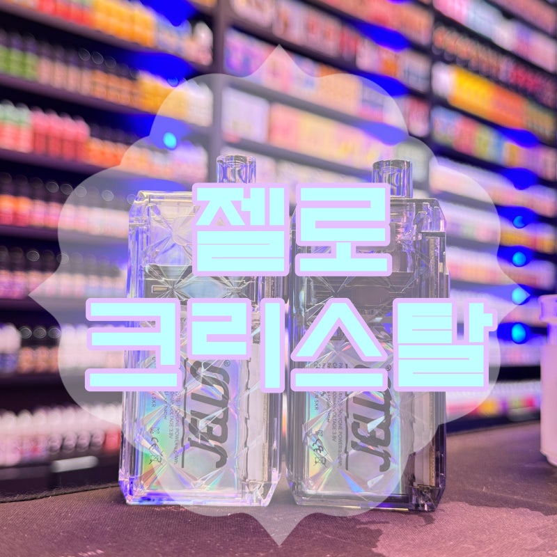 젤로 크리스탈 사용법과 실물 리뷰