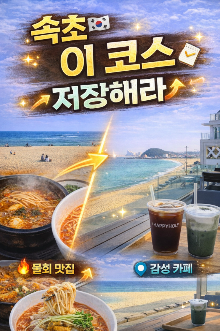  속초에서 고성 드라이브 감성카페 추천 카페 해피홀리 바다뷰 힐링코스