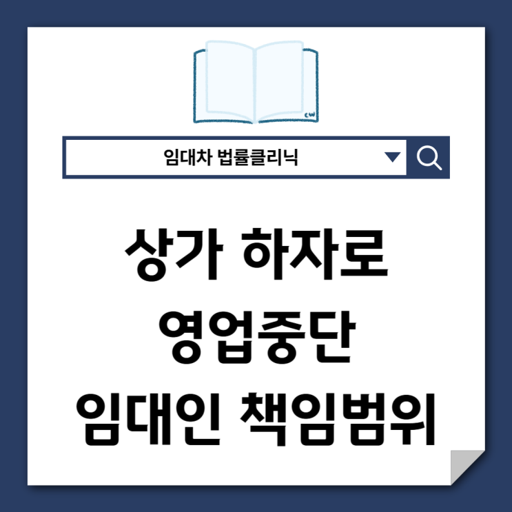  상가 하자로 영업 중단? 임대인 책임 범위 총정리