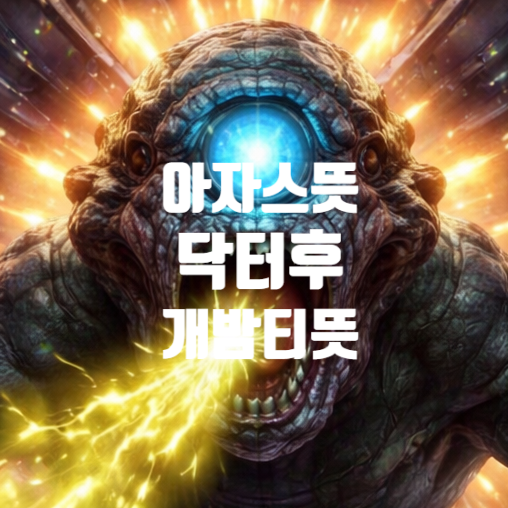 아자스 밤티 뜻 총정리 닥터후 유래부터 밤티 개밤티 의미까지