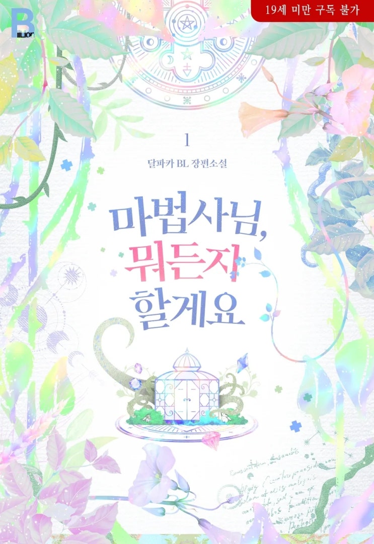  판매중지) 달파카-마법사님, 뭐든지 할게요 (알라딘 4/9, 예스 4/10, 미스터블루 4/15)
