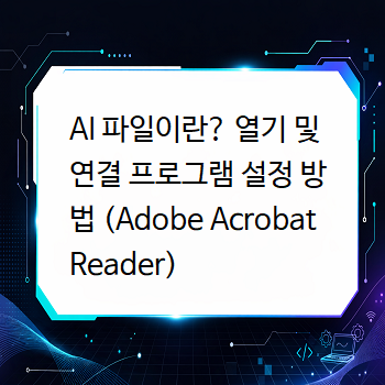 AI 파일이란? 열기 및 연결 프로그램 설정 방법 (Adobe Acrobat Reader)