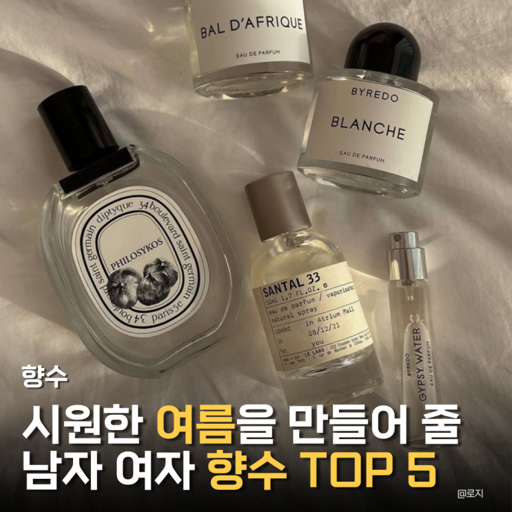  "시원한 여름을 만들어 줄 남자 여자 여름향수 추천 TOP 5"
