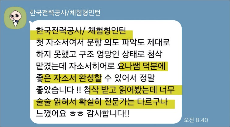  한국전력공사 한전 청년인턴 채용, 자기소개서 작성가이드