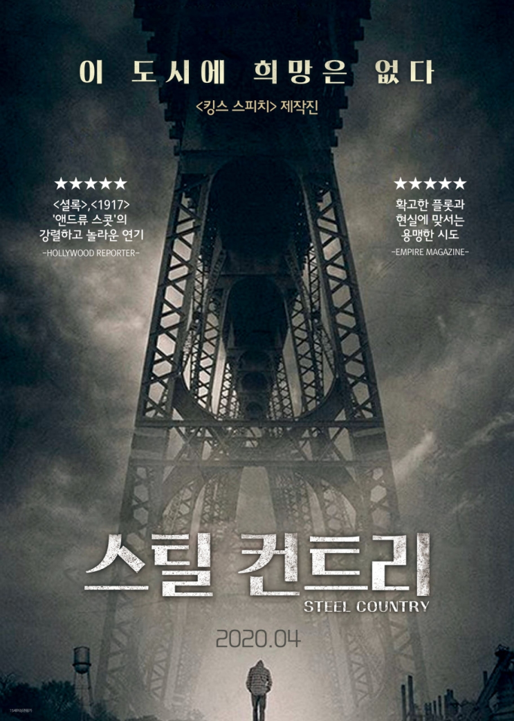  727. 영화 <스틸 컨트리 (Steel Country, 2020)>