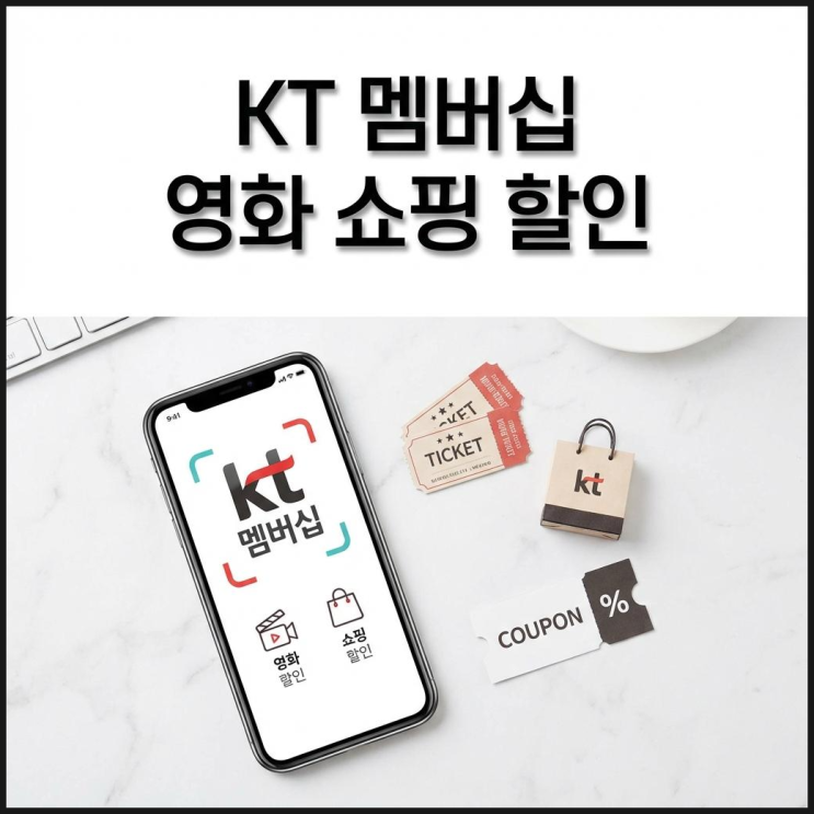  KT 멤버십 등급 확인 및 영화 쇼핑 할인 쿠폰 받기