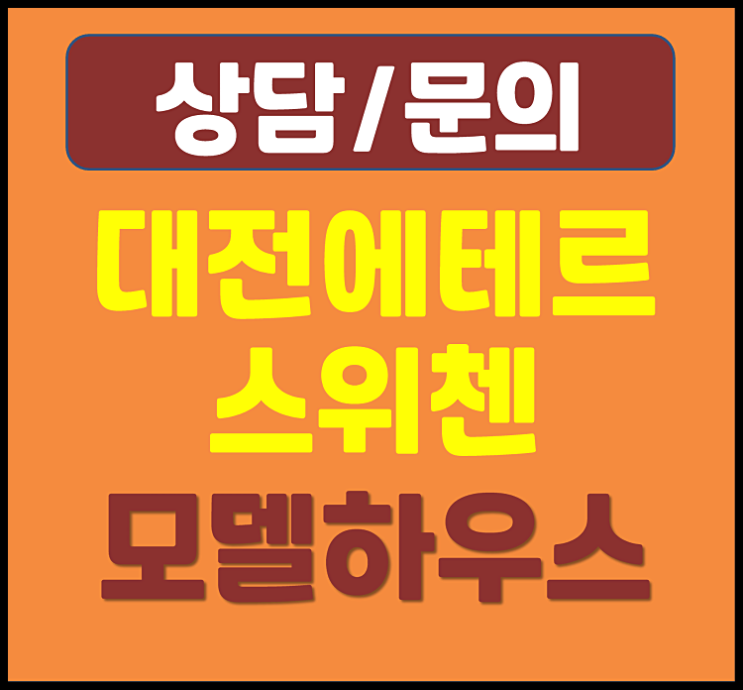  대전 용문동 kcc 스위첸 잔여세대 미분양 아파트