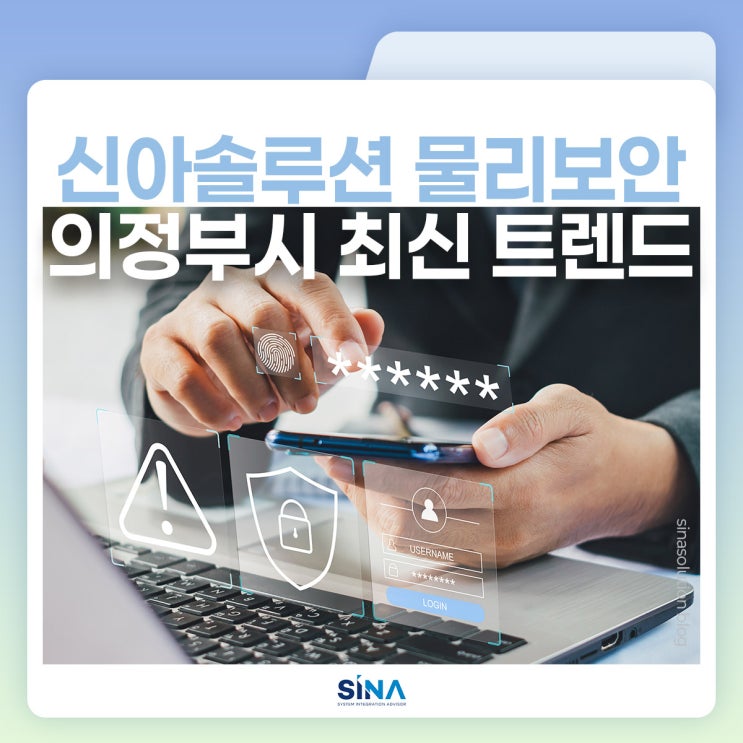  의정부시 물리보안 최신 트렌드 : AI 영상분석과 생체인식으로 강화되는 신아솔루션 보안 솔루션