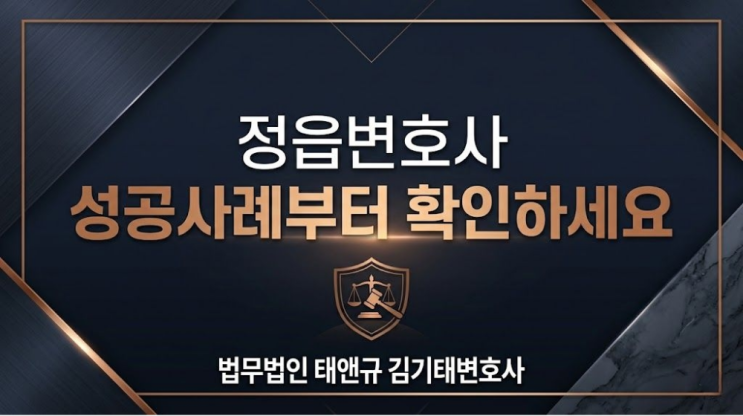  정읍변호사 성공사례부터 확인하세요