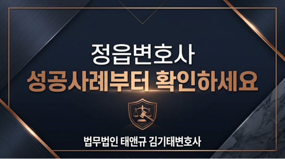 정읍변호사 성공사례부터 확인하세요
